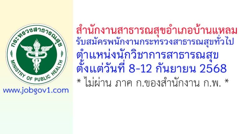 สำนักงานสาธารณสุขอำเภอบ้านแหลม รับสมัครพนักงานกระทรวงสาธารณสุขทั่วไป ตำแหน่งนักวิชาการสาธารณสุข