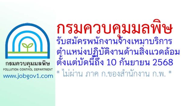 กรมควบคุมมลพิษ รับสมัครพนักงานจ้างเหมาบริการ ตำแหน่งปฏิบัติงานด้านสิ่งแวดล้อม