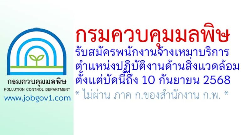 กรมควบคุมมลพิษ รับสมัครพนักงานจ้างเหมาบริการ ตำแหน่งปฏิบัติงานด้านสิ่งแวดล้อม