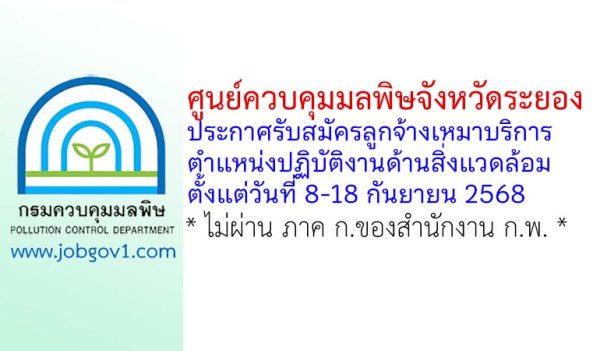 ศูนย์ควบคุมมลพิษจังหวัดระยอง รับสมัครลูกจ้างเหมาบริการ ตำแหน่งปฏิบัติงานด้านสิ่งแวดล้อม