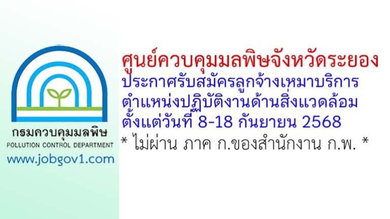ศูนย์ควบคุมมลพิษจังหวัดระยอง รับสมัครลูกจ้างเหมาบริการ ตำแหน่งปฏิบัติงานด้านสิ่งแวดล้อม