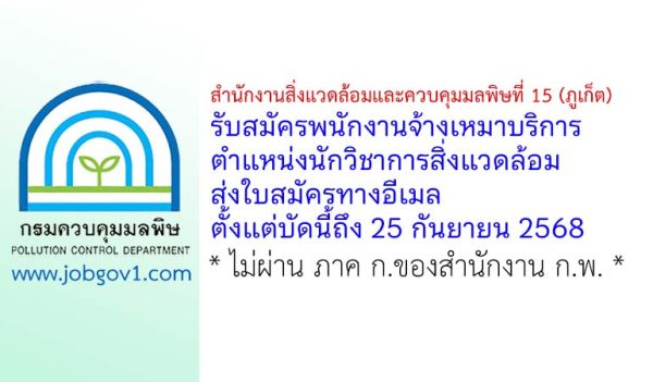 สำนักงานสิ่งแวดล้อมและควบคุมมลพิษที่ 15 (ภูเก็ต) รับสมัครพนักงานจ้างเหมาบริการ ตำแหน่งนักวิชาการสิ่งแวดล้อม
