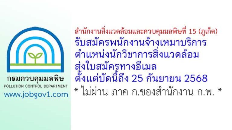 สำนักงานสิ่งแวดล้อมและควบคุมมลพิษที่ 15 (ภูเก็ต) รับสมัครพนักงานจ้างเหมาบริการ ตำแหน่งนักวิชาการสิ่งแวดล้อม