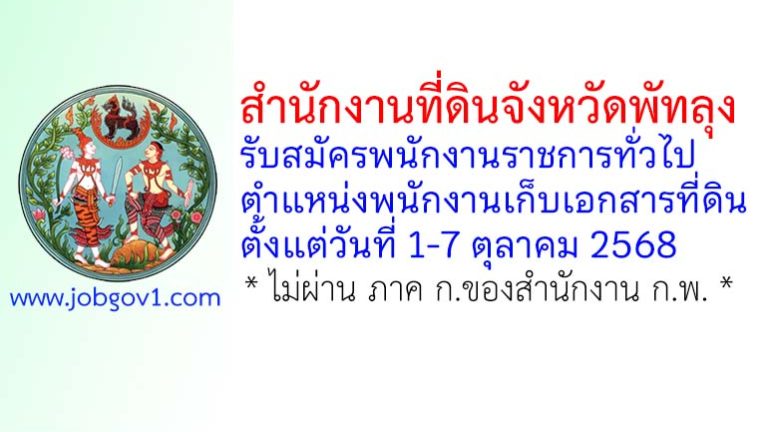 สำนักงานที่ดินจังหวัดพัทลุง รับสมัครพนักงานราชการทั่วไป ตำแหน่งพนักงานเก็บเอกสารที่ดิน