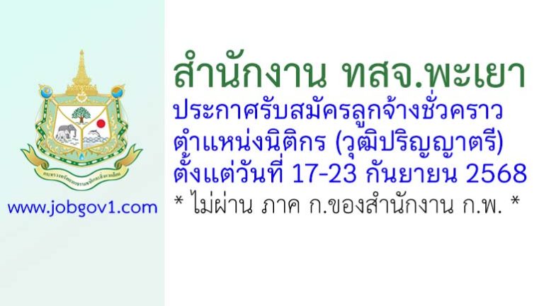 สำนักงาน ทสจ.พะเยา รับสมัครลูกจ้างชั่วคราว ตำแหน่งนิติกร