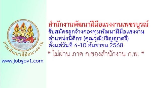 สำนักงานพัฒนาฝีมือแรงงานเพชรบูรณ์ รับสมัครลูกจ้างกองทุนพัฒนาฝีมือแรงงาน ตำแหน่งนิติกร