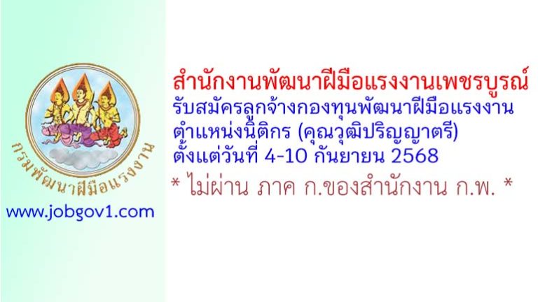 สำนักงานพัฒนาฝีมือแรงงานเพชรบูรณ์ รับสมัครลูกจ้างกองทุนพัฒนาฝีมือแรงงาน ตำแหน่งนิติกร