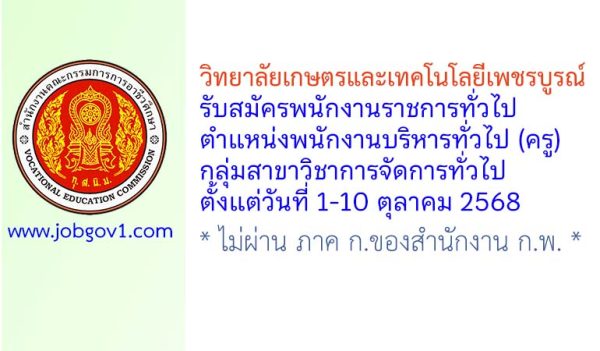 วิทยาลัยเกษตรและเทคโนโลยีเพชรบูรณ์ รับสมัครพนักงานราชการทั่วไป ตำแหน่งพนักงานบริหารทั่วไป (ครู) กลุ่มสาขาวิชาการจัดการทั่วไป