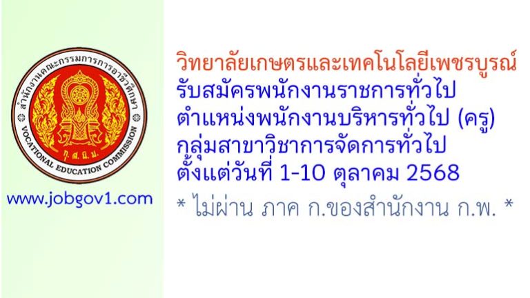 วิทยาลัยเกษตรและเทคโนโลยีเพชรบูรณ์ รับสมัครพนักงานราชการทั่วไป ตำแหน่งพนักงานบริหารทั่วไป (ครู) กลุ่มสาขาวิชาการจัดการทั่วไป