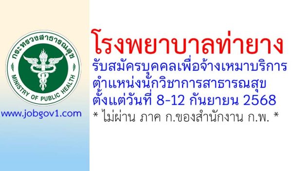 โรงพยาบาลท่ายาง รับสมัครบุคคลเพื่อจ้างเหมาบริการ ตำแหน่งนักวิชาการสาธารณสุข