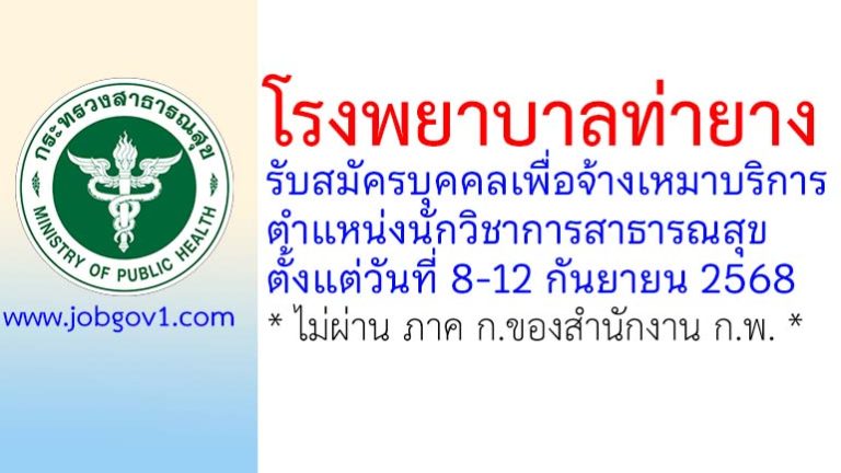 โรงพยาบาลท่ายาง รับสมัครบุคคลเพื่อจ้างเหมาบริการ ตำแหน่งนักวิชาการสาธารณสุข
