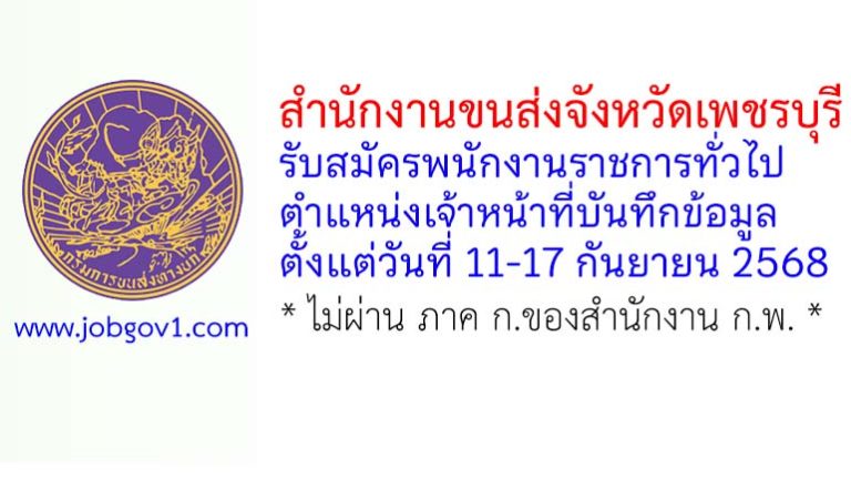 สำนักงานขนส่งจังหวัดเพชรบุรี รับสมัครพนักงานราชการทั่วไป ตำแหน่งเจ้าหน้าที่บันทึกข้อมูล