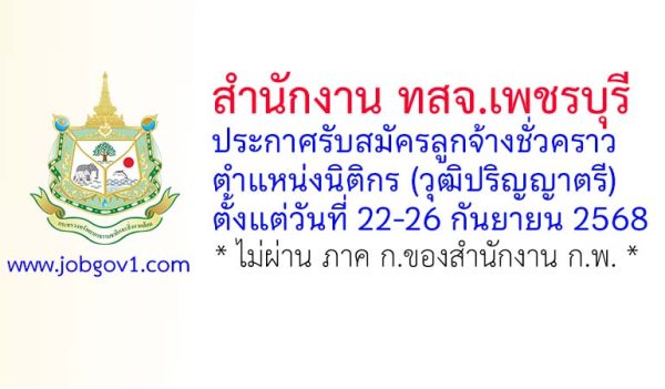 สำนักงาน ทสจ.เพชรบุรี รับสมัครลูกจ้างชั่วคราว ตำแหน่งนิติกร