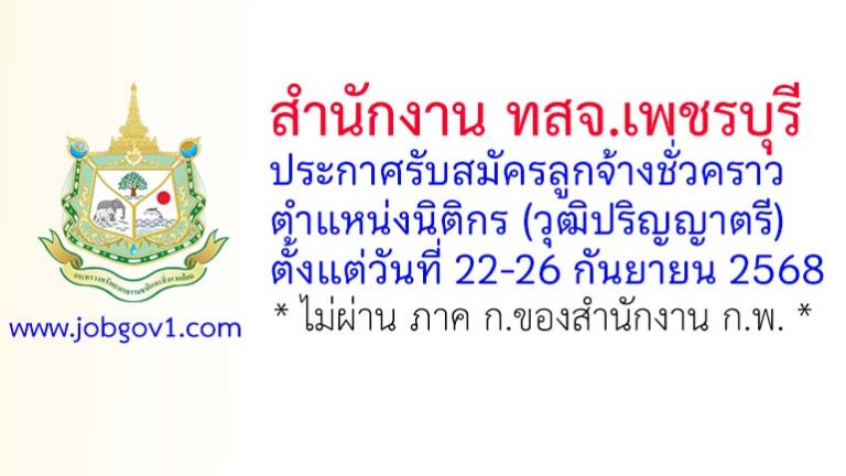 สำนักงาน ทสจ.เพชรบุรี รับสมัครลูกจ้างชั่วคราว ตำแหน่งนิติกร