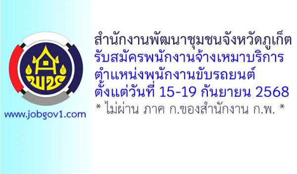 สำนักงานพัฒนาชุมชนจังหวัดภูเก็ต รับสมัครพนักงานจ้างเหมาบริการ ตำแหน่งพนักงานขับรถยนต์