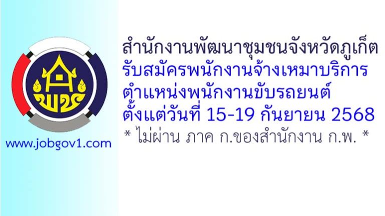 สำนักงานพัฒนาชุมชนจังหวัดภูเก็ต รับสมัครพนักงานจ้างเหมาบริการ ตำแหน่งพนักงานขับรถยนต์