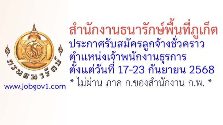 สำนักงานธนารักษ์พื้นที่ภูเก็ต รับสมัครลูกจ้างชั่วคราว ตำแหน่งเจ้าพนักงานธุรการ