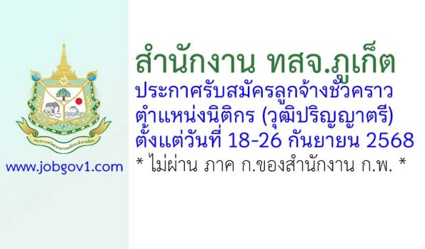 สำนักงาน ทสจ.ภูเก็ต รับสมัครลูกจ้างชั่วคราว ตำแหน่งนิติกร