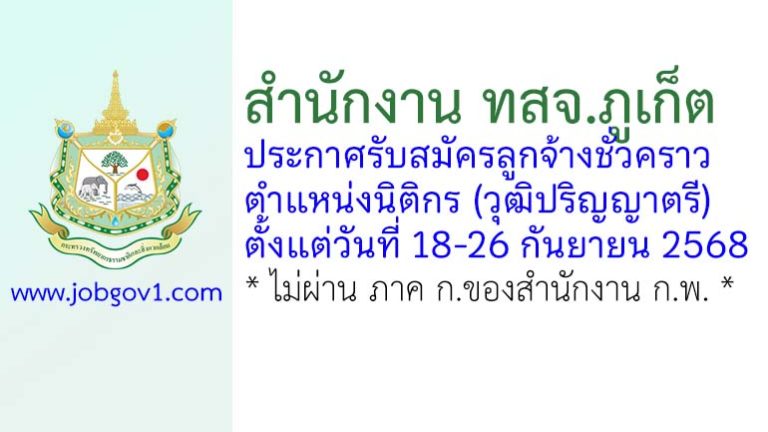สำนักงาน ทสจ.ภูเก็ต รับสมัครลูกจ้างชั่วคราว ตำแหน่งนิติกร
