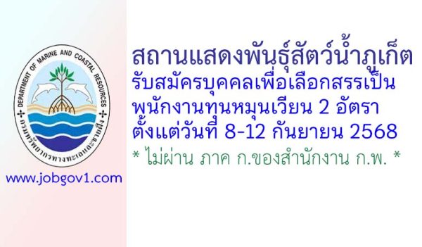 สถานแสดงพันธุ์สัตว์น้ำภูเก็ต รับสมัครบุคคลเพื่อเลือกสรรเป็นพนักงานทุนหมุนเวียน 2 อัตรา