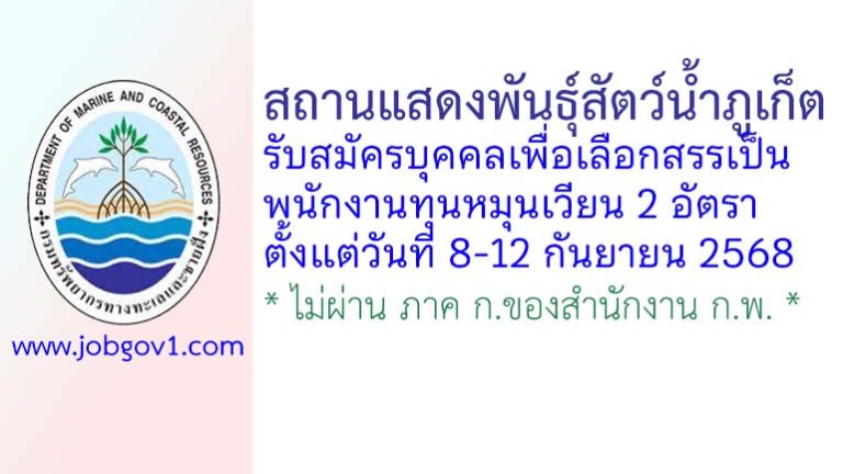 สถานแสดงพันธุ์สัตว์น้ำภูเก็ต รับสมัครบุคคลเพื่อเลือกสรรเป็นพนักงานทุนหมุนเวียน 2 อัตรา