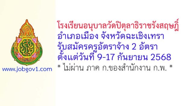 โรงเรียนอนุบาลวัดปิตุลาธิราชรังสฤษฎิ์ รับสมัครครูอัตราจ้าง 2 อัตรา