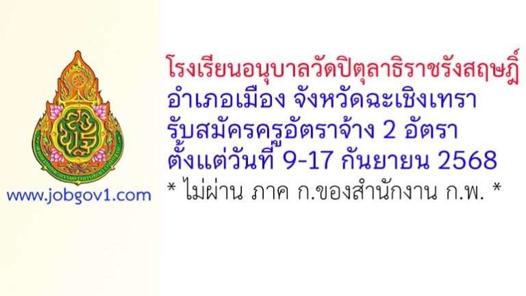 โรงเรียนอนุบาลวัดปิตุลาธิราชรังสฤษฎิ์ รับสมัครครูอัตราจ้าง 2 อัตรา