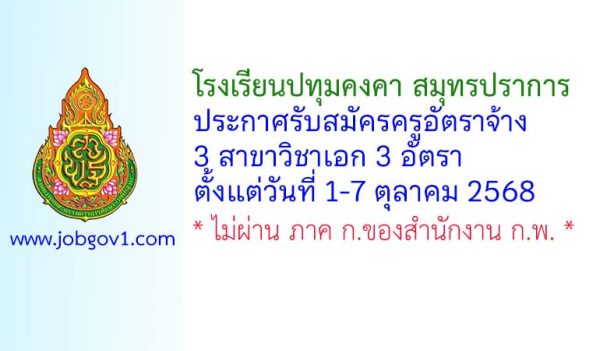 โรงเรียนปทุมคงคา สมุทรปราการ รับสมัครครูอัตราจ้าง 3 อัตรา