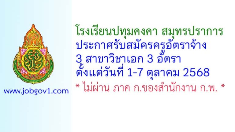 โรงเรียนปทุมคงคา สมุทรปราการ รับสมัครครูอัตราจ้าง 3 อัตรา