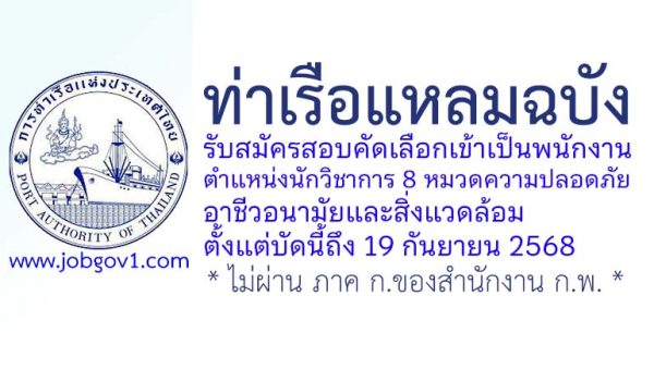 ท่าเรือแหลมฉบัง รับสมัครสอบคัดเลือกเข้าเป็นพนักงาน ตำแหน่งนักวิชาการ 8 หมวดความปลอดภัย อาชีวอนามัยและสิ่งแวดล้อม