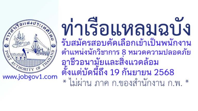 ท่าเรือแหลมฉบัง รับสมัครสอบคัดเลือกเข้าเป็นพนักงาน ตำแหน่งนักวิชาการ 8 หมวดความปลอดภัย อาชีวอนามัยและสิ่งแวดล้อม