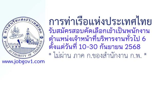 การท่าเรือแห่งประเทศไทย รับสมัครสอบคัดเลือกเข้าเป็นพนักงาน ตำแหน่งเจ้าหน้าที่บริหารงานทั่วไป 6