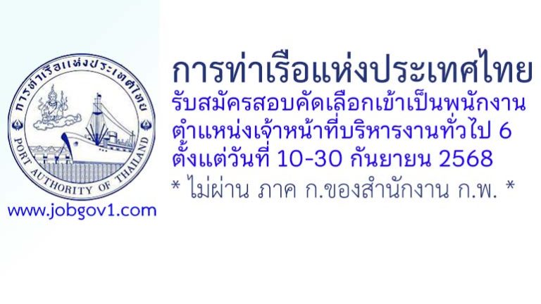 การท่าเรือแห่งประเทศไทย รับสมัครสอบคัดเลือกเข้าเป็นพนักงาน ตำแหน่งเจ้าหน้าที่บริหารงานทั่วไป 6