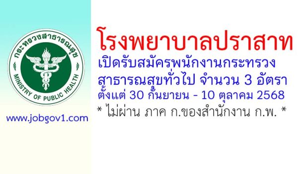 โรงพยาบาลปราสาท รับสมัครพนักงานกระทรวงสาธารณสุขทั่วไป 3 อัตรา
