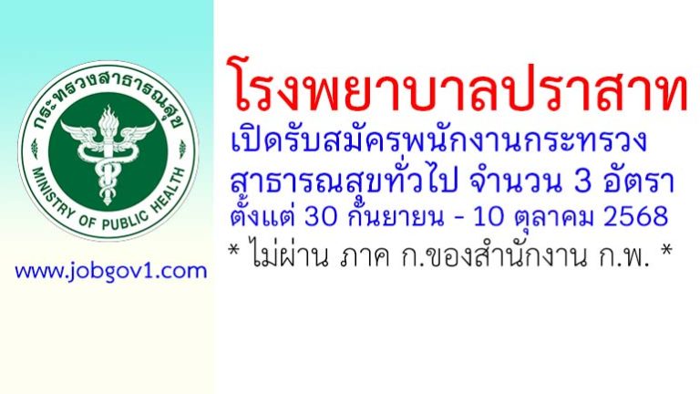 โรงพยาบาลปราสาท รับสมัครพนักงานกระทรวงสาธารณสุขทั่วไป 3 อัตรา