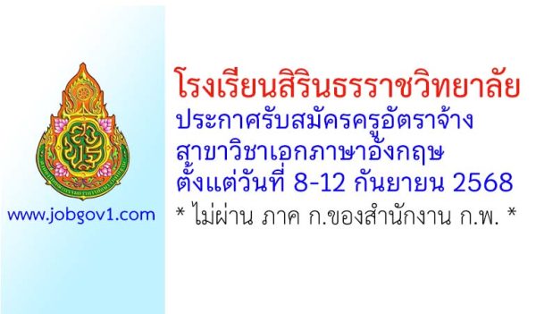 โรงเรียนสิรินธรราชวิทยาลัย รับสมัครครูอัตราจ้าง สาขาวิชาเอกภาษาอังกฤษ