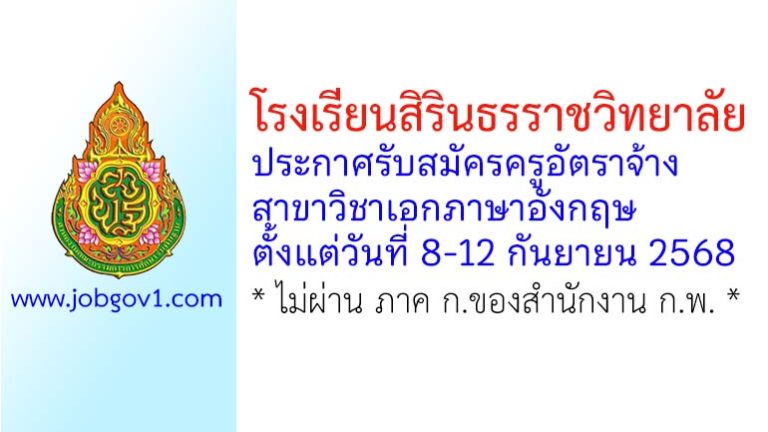 โรงเรียนสิรินธรราชวิทยาลัย รับสมัครครูอัตราจ้าง สาขาวิชาเอกภาษาอังกฤษ