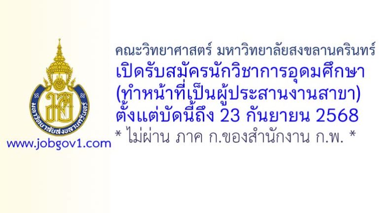 คณะวิทยาศาสตร์ มหาวิทยาลัยสงขลานครินทร์ รับสมัครนักวิชาการอุดมศึกษา (ทำหน้าที่เป็นผู้ประสานงานสาขา)