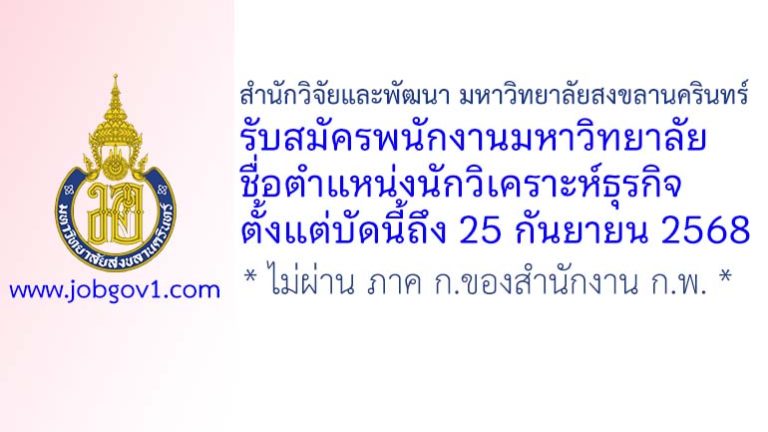 สำนักวิจัยและพัฒนา มหาวิทยาลัยสงขลานครินทร์ รับสมัครพนักงานมหาวิทยาลัย ตำแหน่งนักวิเคราะห์ธุรกิจ