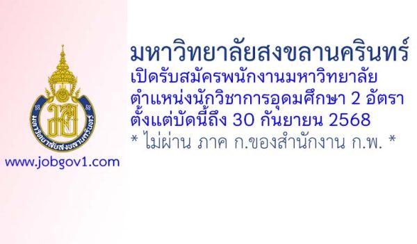 มหาวิทยาลัยสงขลานครินทร์ รับสมัครพนักงานมหาวิทยาลัย ตำแหน่งนักวิชาการอุดมศึกษา 2 อัตรา