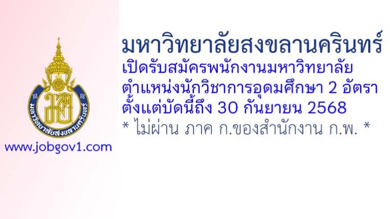 มหาวิทยาลัยสงขลานครินทร์ รับสมัครพนักงานมหาวิทยาลัย ตำแหน่งนักวิชาการอุดมศึกษา 2 อัตรา