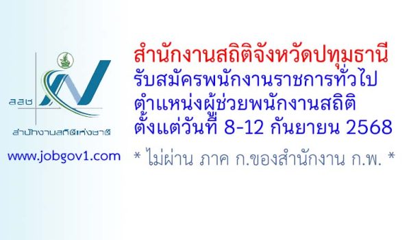 สำนักงานสถิติจังหวัดปทุมธานี รับสมัครพนักงานราชการทั่วไป ตำแหน่งผู้ช่วยพนักงานสถิติ