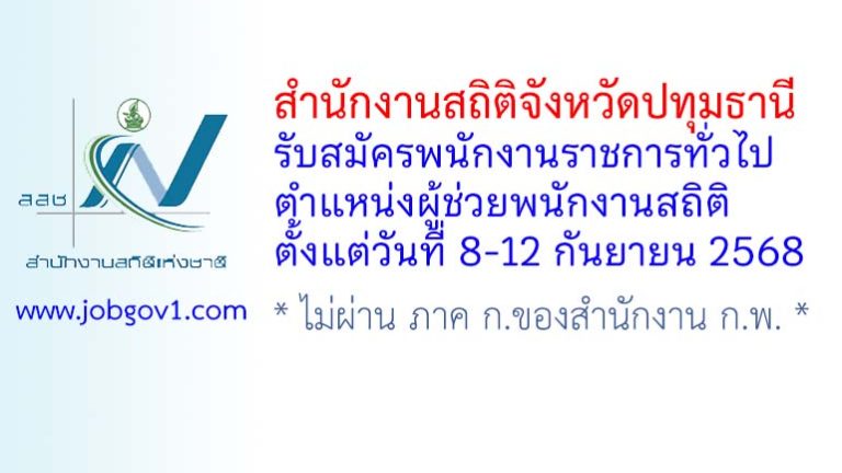 สำนักงานสถิติจังหวัดปทุมธานี รับสมัครพนักงานราชการทั่วไป ตำแหน่งผู้ช่วยพนักงานสถิติ