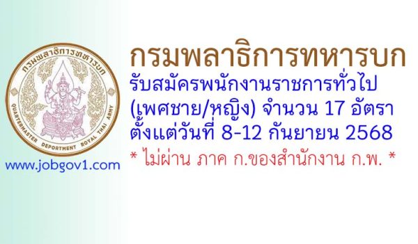 กรมพลาธิการทหารบก รับสมัครพนักงานราชการทั่วไป (เพศชาย/หญิง) 17 อัตรา