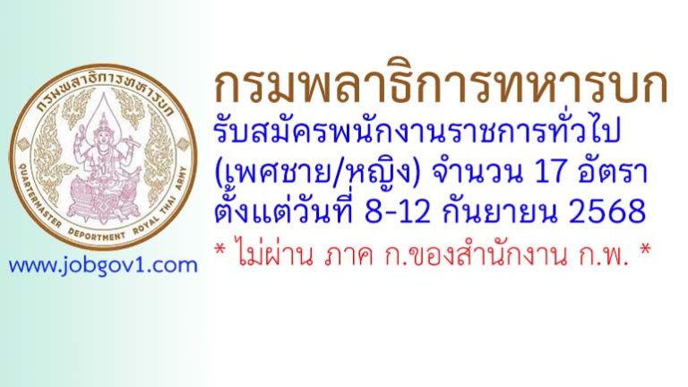 กรมพลาธิการทหารบก รับสมัครพนักงานราชการทั่วไป (เพศชาย/หญิง) 17 อัตรา