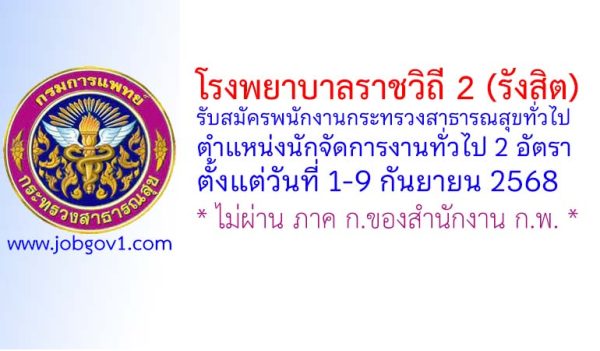 โรงพยาบาลราชวิถี 2 (รังสิต) รับสมัครพนักงานกระทรวงสาธารณสุขทั่วไป ตำแหน่งนักจัดการงานทั่วไป 2 อัตรา