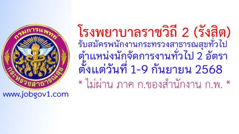 โรงพยาบาลราชวิถี 2 (รังสิต) รับสมัครพนักงานกระทรวงสาธารณสุขทั่วไป ตำแหน่งนักจัดการงานทั่วไป 2 อัตรา