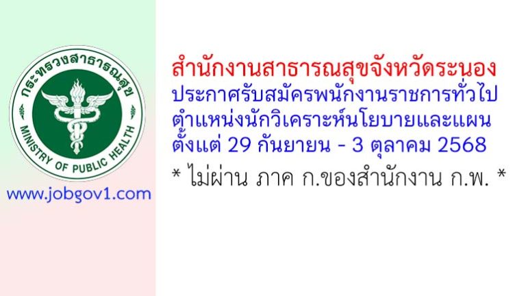 สำนักงานสาธารณสุขจังหวัดระนอง รับสมัครพนักงานราชการทั่วไป ตำแหน่งนักวิเคราะห์นโยบายและแผน