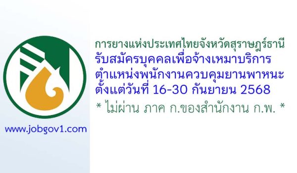 การยางแห่งประเทศไทยจังหวัดสุราษฎร์ธานี รับสมัครบุคคลเพื่อจ้างเหมาบริการ ตำแหน่งพนักงานควบคุมยานพาหนะ
