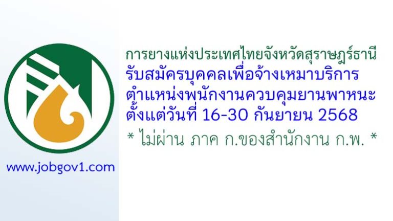 การยางแห่งประเทศไทยจังหวัดสุราษฎร์ธานี รับสมัครบุคคลเพื่อจ้างเหมาบริการ ตำแหน่งพนักงานควบคุมยานพาหนะ